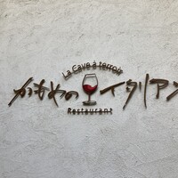 かもめのイタリアン - 