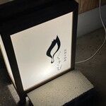 炭焼き納屋 くさび - 