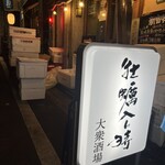 新宿牡蠣入レ時 - 