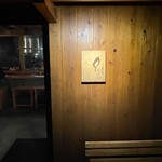 炭焼き納屋 くさび - 