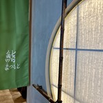 渋谷 鮨 まつもと - 