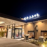 焼肉ふるさと - 