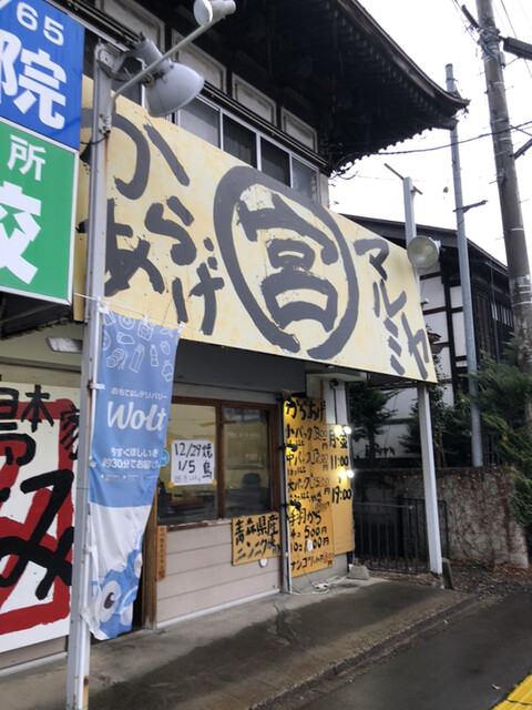 からあげマルミヤ 楮町店 - 弘前東高前（からあげ）の写真