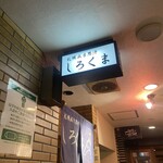 札幌成吉思汗 しろくま  - 