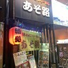 あそ路 - 店舗外観