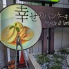 幸せのパンケーキ 表参道店