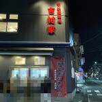 家系総本山 吉村家 - 岡野の交差点の近くにあります。近隣にコインパーキング多数あり。