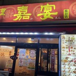 中華料理 嘉宴 - 