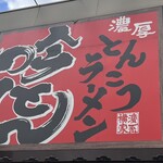 ラーメン 吟とん - 