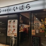 中華そば いはら - 