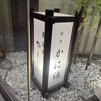 博多 かに福 - 