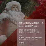 OHASHI - 2023年クリスマスコース