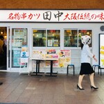 串カツ田中 - 