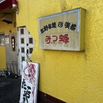 みつ蜂お好み焼 - 