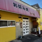 みつ蜂お好み焼 - 