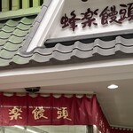 熊本蜂楽饅頭 - 蜂楽饅頭熊本本店