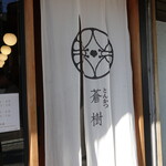 とんかつ 蒼樹 - 