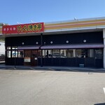 びっくり焼亭 - びっくり焼き亭 神埼店