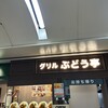 グリル ぶどう亭 なんばウォーク店
