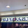 いきなりステーキ カリーノ江坂店