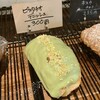 マコトパン - ピスタチオデニッシュ