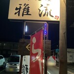 旬菜麺屋 雅流 - 看板