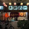 大村バー 本店
