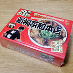 大津サービスエリア（上り線）ショッピングコーナー - 新福菜館本店の半生ラーメン