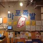 新大久保韓国横丁 マポ豚足 - お店の入り口付近