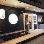 炭火焼鳥 しろ虜 - 