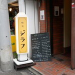 喫茶 ジラフ - 