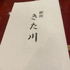 銀座 きた川