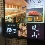 上野 京料理と個室和食 嵐山 - 