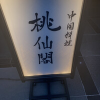 桃仙閣 東京 - 