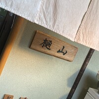 樋山 - 