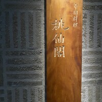 桃仙閣 東京 - 