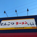 とんこつラーメンいしい - 