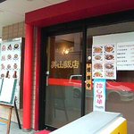 美山飯店 - 