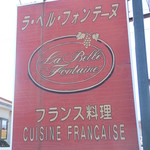 La Belle Fontaine - 看板