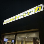 チャーシュー専門店 チャーシュー力 - 