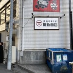 横浜中華そば 維新商店 - 