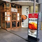 新潟カツ丼 タレカツ - 新潟タレかつ丼日比谷店