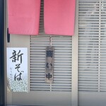 そば処 砂武縞 - 