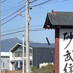 そば処 砂武縞 - 