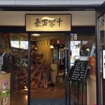 Ajihei - 店舗入口