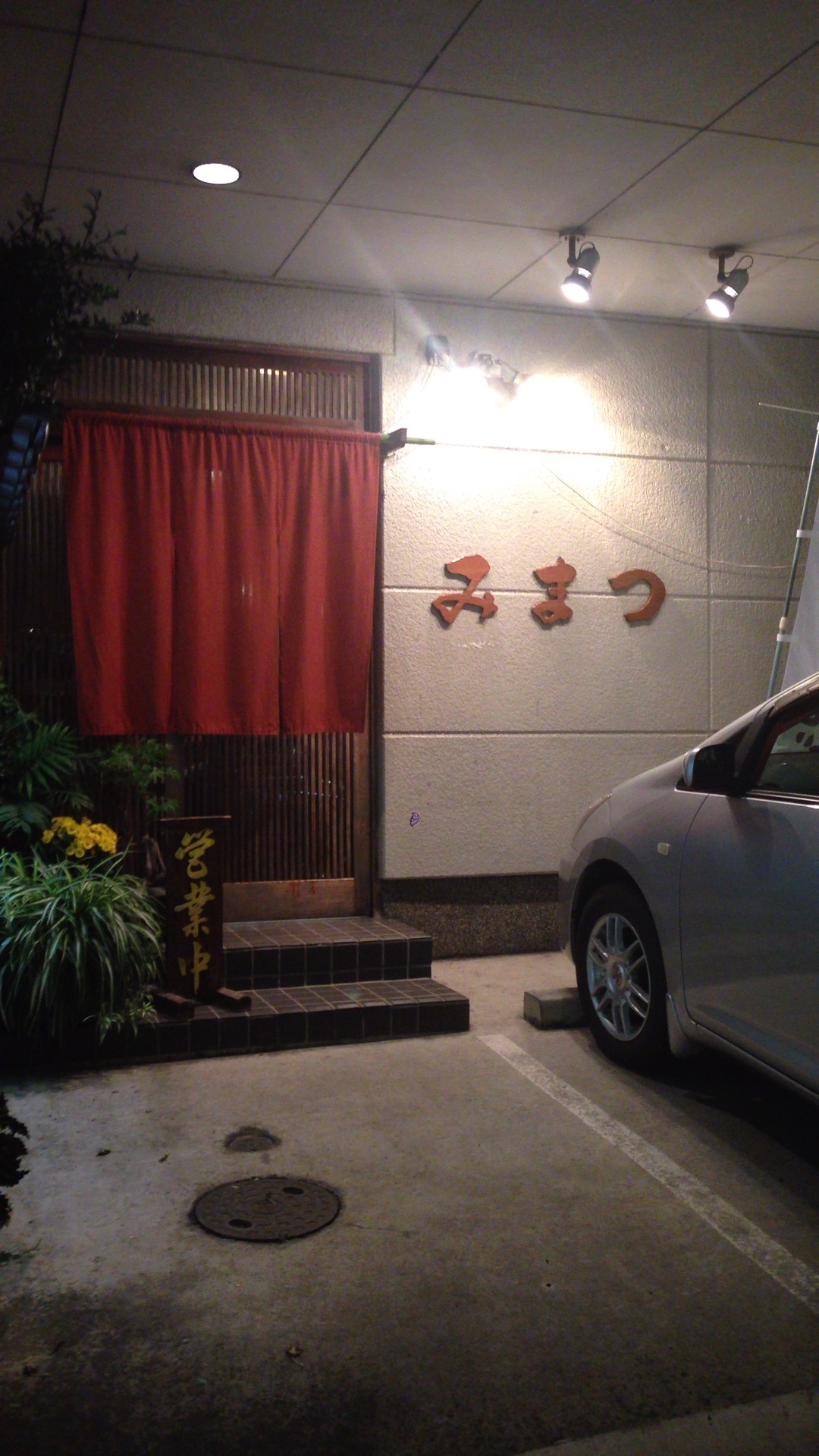 三松 name=