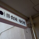 洋食屋ゆうき - 