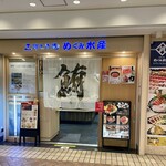 立飲み寿司 三浦三崎港 めぐみ水産 - 店舗外観