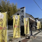 うどん専門店 八間蔵 - 