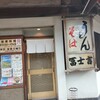 冨士吉 本店